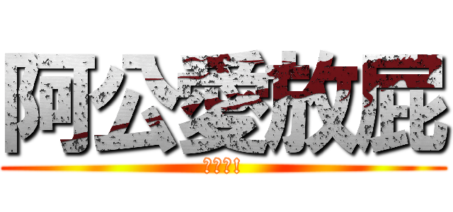 阿公愛放屁 (哈哈哈!)