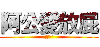 阿公愛放屁 (哈哈哈!)