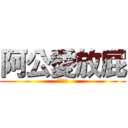 阿公愛放屁 (哈哈哈!)