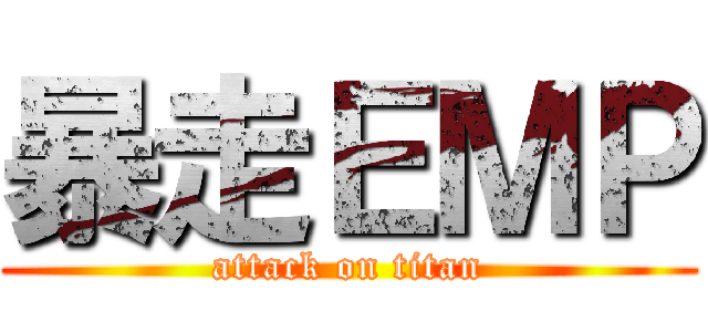 暴走ＥＭＰ (attack on titan)