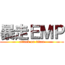 暴走ＥＭＰ (attack on titan)
