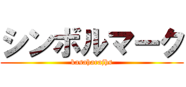 シンボルマーク (kasaharajhs)