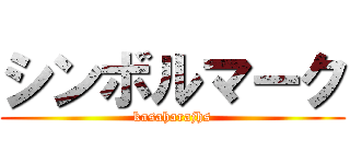 シンボルマーク (kasaharajhs)