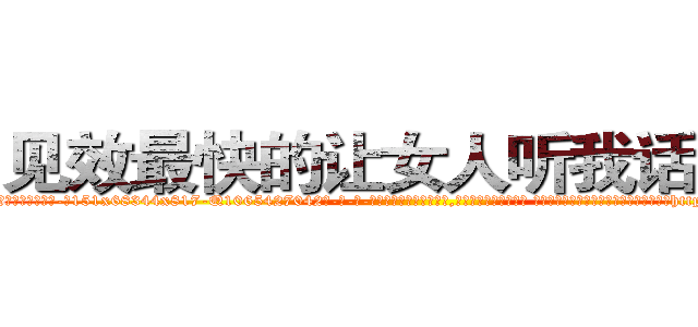 见效最快的让女人听我话的药 (见效最快的让女人听我话的药【电-话151x68344x817-Q1065427042元-吉-药-业】我们做的是长期生意,靠的是老客户长期支持 见效最快的让女人听我话的药在发表了一篇http://sngk.net/0l5Ap2

参考消息网我们做的是长期生意,靠的是老客户长期支持也许我们早该意识到，就连鲍勃·霍斯金斯（金球奖戏剧类电影男主角 
)