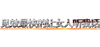 见效最快的让女人听我话的药 (见效最快的让女人听我话的药【电-话151x68344x817-Q1065427042元-吉-药-业】我们做的是长期生意,靠的是老客户长期支持 见效最快的让女人听我话的药在发表了一篇http://sngk.net/0l5Ap2

参考消息网我们做的是长期生意,靠的是老客户长期支持也许我们早该意识到，就连鲍勃·霍斯金斯（金球奖戏剧类电影男主角 
)