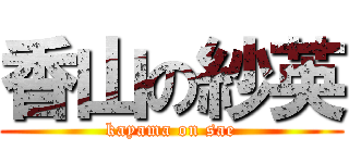 香山の紗英 (kayama on sae)