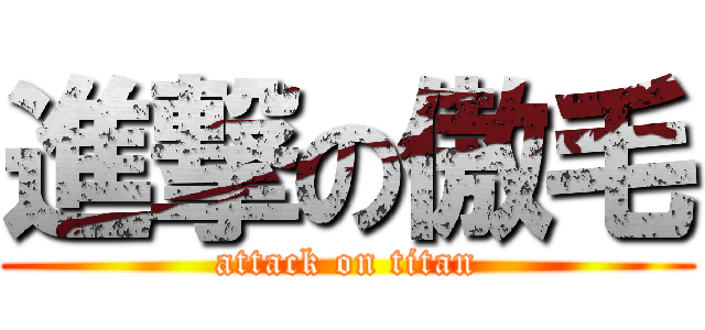 進撃の傲毛 (attack on titan)