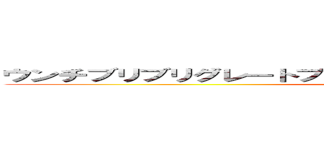 ウンチブリブリグレートブリテン及び北アイルランド連合王国 (attack on titan)