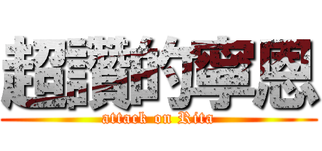 超讚的寧恩 (attack on Rita)