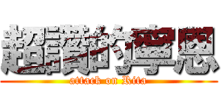 超讚的寧恩 (attack on Rita)