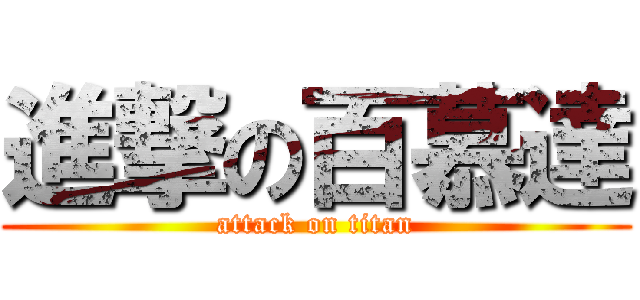 進撃の百慕達 (attack on titan)