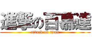 進撃の百慕達 (attack on titan)