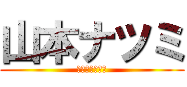 山本ナツミ (容疑者噴水不眠)