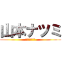 山本ナツミ (容疑者噴水不眠)