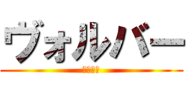 ヴォルバー (機甲戦獣)