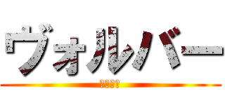 ヴォルバー (機甲戦獣)