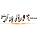 ヴォルバー (機甲戦獣)