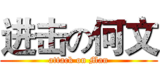 进击の何文 (attack on Man)