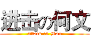 进击の何文 (attack on Man)