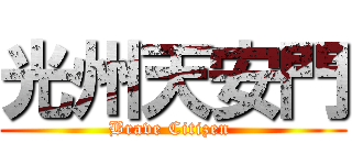 光州天安門 (Brave Citizen )