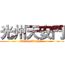 光州天安門 (Brave Citizen )