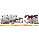 進撃の３組 (Final season　完結編)