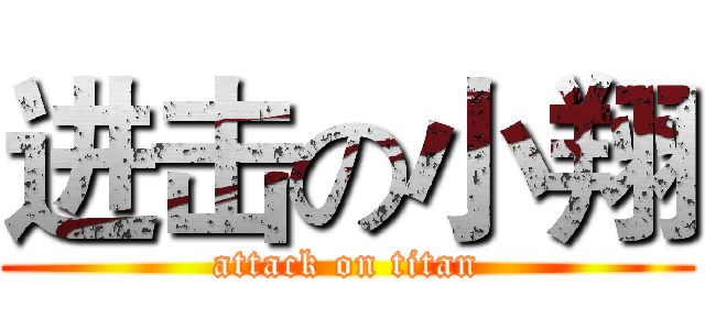 进击の小翔 (attack on titan)