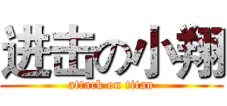 进击の小翔 (attack on titan)