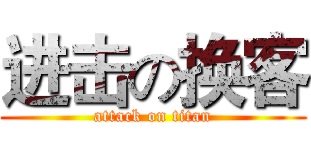 进击の换客 (attack on titan)