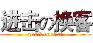 进击の换客 (attack on titan)