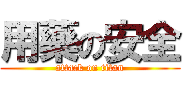 用藥の安全 (attack on titan)