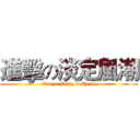 進擊の淡定風潮 (Dan × Ding × Team)