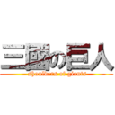 三國の巨人 ( shoulders of giants)