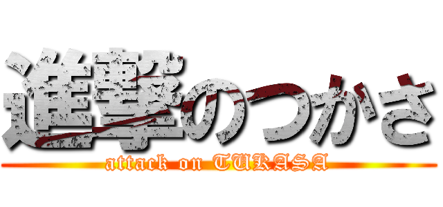 進撃のつかさ (attack on TUKASA)