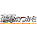 進撃のつかさ (attack on TUKASA)