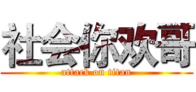社会你欢哥 (attack on titan)