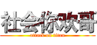 社会你欢哥 (attack on titan)