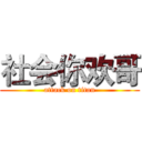 社会你欢哥 (attack on titan)