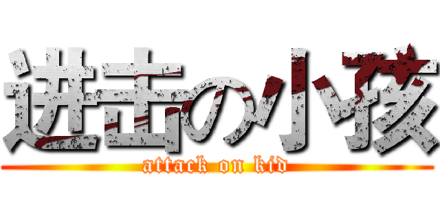 进击の小孩 (attack on kid)