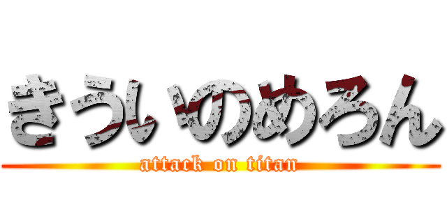 きういのめろん (attack on titan)