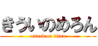 きういのめろん (attack on titan)