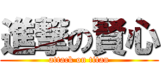 進撃の賢心 (attack on titan)