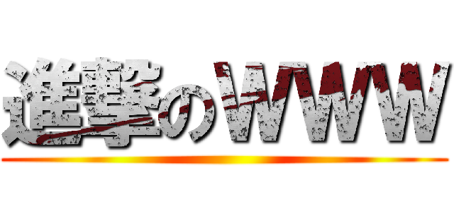 進撃のＷＷＷ ()