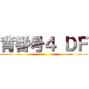 背番号４ ＤＦ ()