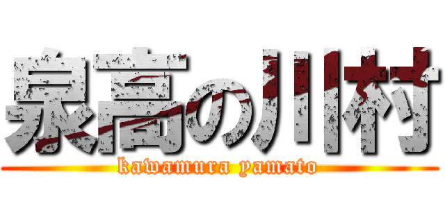 泉高の川村 (kawamura yamato)