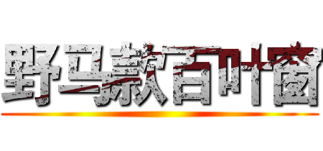 野马款百叶窗 ()