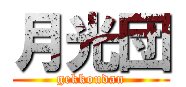 月光団 (gekkoudan)