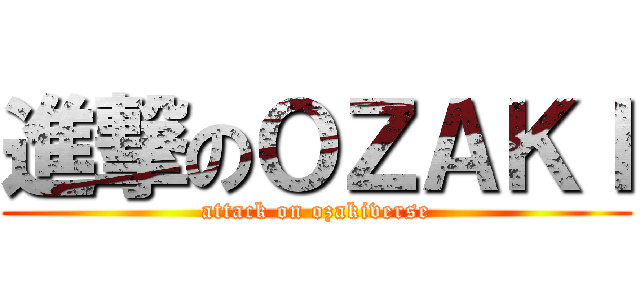 進撃のＯＺＡＫＩ (attack on ozakiverse)