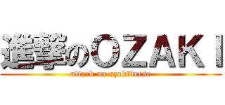 進撃のＯＺＡＫＩ (attack on ozakiverse)