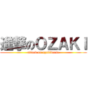 進撃のＯＺＡＫＩ (attack on ozakiverse)